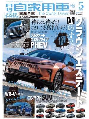 cover image of 月刊自家用車2025年5月号